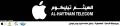 الهيثم موبايل