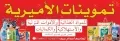 تمونيات الأميرية