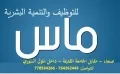 ماس للتوظيف والتنمية البشرية