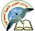مدارس النورس الأهلية النموذجية