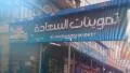 تموينات السعادة