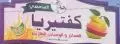 كافتيريا السامعي للعصائر الطازجة والوجبات الخفيفة