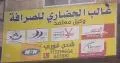 غالب الحضاري للصرافة والتحويلات