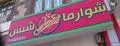 شوارما تكساس