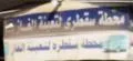 محطة سقطرى لتعبئة الغاز