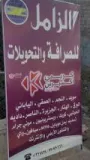 الزامل للصرافة والتحويلات المالية