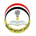 مدارس الصالح الأهلية