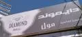 دايموند للأحذية العالمية