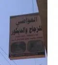 العواضي للزجاج والديكور