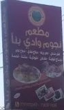 مطعم نجوم وادي بنأ