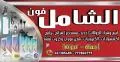 الشامل فون لخدمات الجوال