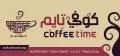 كوفي تايم