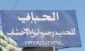 الحبابي للحديد وجميع انواع الأخشاب