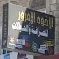الأخوة الأمرور للصرافة والتحويلات
