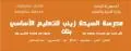 مدرسة السيدة زينب للبنات