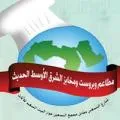 مطاعم وبرست الشرق الأوسط الحديث