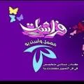 أستديو فراشات للتصوير الرقمي