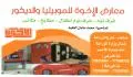 معارض الإخوة للأثاث والموبيليا والديكور