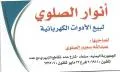 أنوار الصلوي للكهرباء
