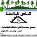 مصنع هماس لإنتاج الخزانات البلاستيك
