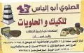 الصلوي أبو إلياس للكيك والحلويات