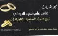 مجوهرات هاني على حمود الذبحاني