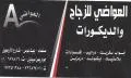 العواضي للزجاج والديكور