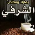 الشرفي للبهارات والمكسرات والبن