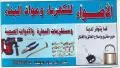 الأضواء للكهرباء ومواد البناء