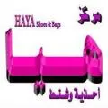 مركز هيا للأحذية و الشنط