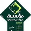 مؤسسة ديار العوبلي للاستيراد والإستثمار