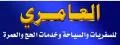 العامري للسفريات والسياحة وخدمات الحج والعمرة