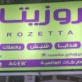 روزيتا للتحف والهدايا والشيش والمعسلات - الفرع