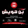 مركز بن هويش التجاري
