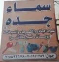 سماء جده لمواد البناء والكهرباء والسباكة