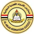 مدارس الأمجاد الأهلية الدولية - المركز الرئيسي