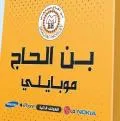 بن الحاج موبايلي