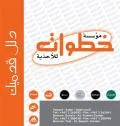 مؤسسة خطوات للأحذية