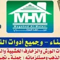 محلات مجاهد المطري لمواد البناء
