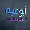 أبوعيه للدعاية والإعلان