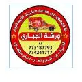 ورشة الجباري