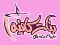 بنات كافية