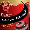 كوين بيوتي سنتر
