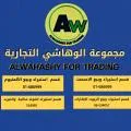 مؤسسة الوهاشي للتجارة ولإستيراد - المركز الرئيسي