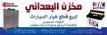 مجموعة مخازن البعداني - المركز الرئيسي