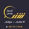 الشنب للدعاية والإعلان