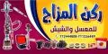 ركن المزاج للمعسل والشيش
