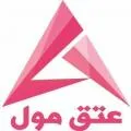 عتق مول