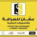 عطان للصرافة والتحويلات المالية