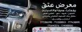 معرض عتق للسيارات